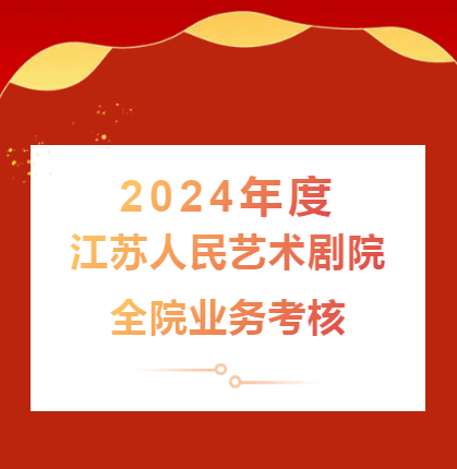 江蘇人民藝術(shù)劇院開展2024年度全院業(yè)務(wù)考核